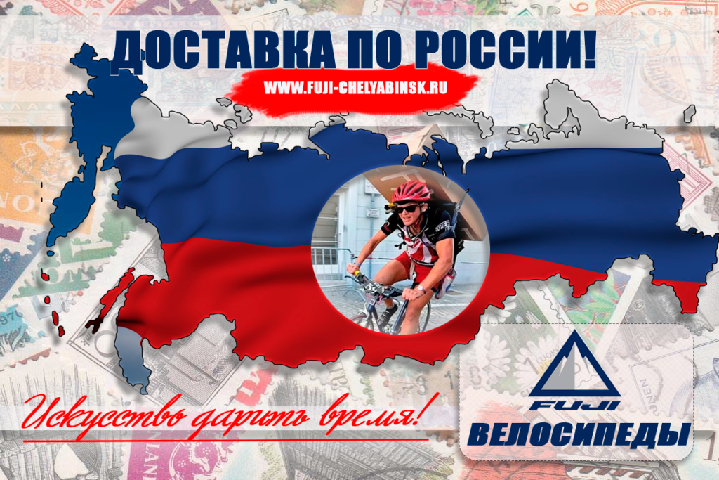 dostavka fuji chelyabinsk 1024x683 - Доставка велосипедов в г .Челябинск Fuji Фуджи