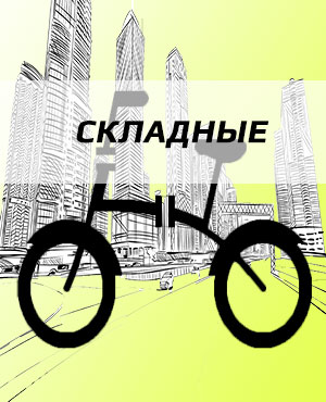 Официальный сайт велосипедов Fuji в г.Челябинск. skladnye - Официальный сайт велосипедов Fuji в г.Челябинск.